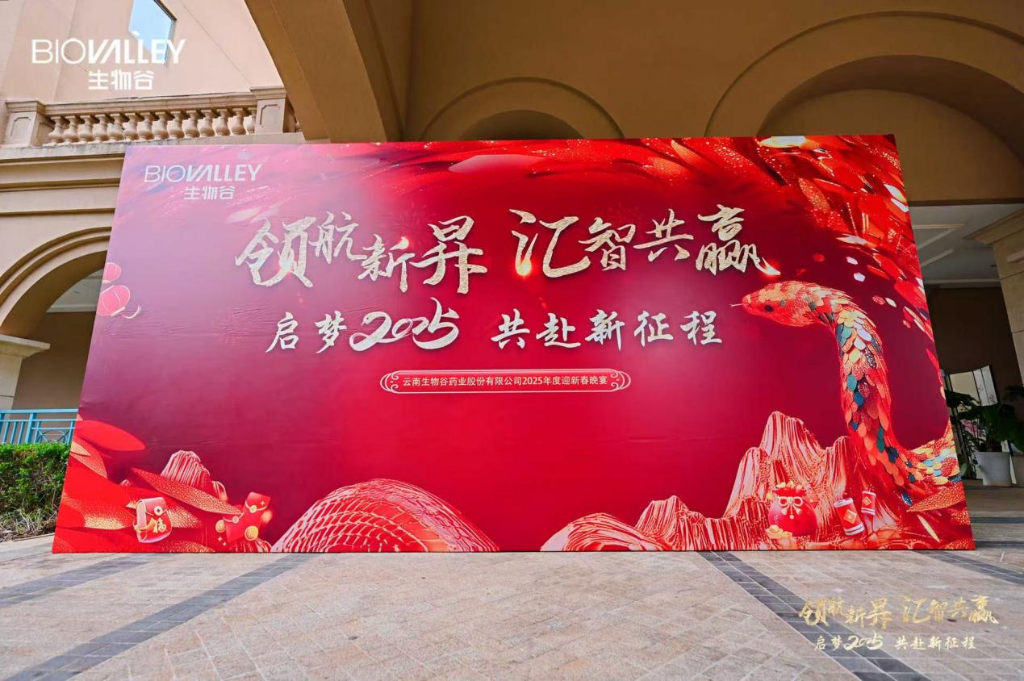 領航新昇，匯智共贏 | 生物谷2025迎新春晚宴落幕，攜員工共赴新征程
